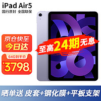 苹果（Apple） ipad2022款 ipad air5 10.9英寸 M1芯片苹果平板电脑 紫色 64G 【24期 免息】