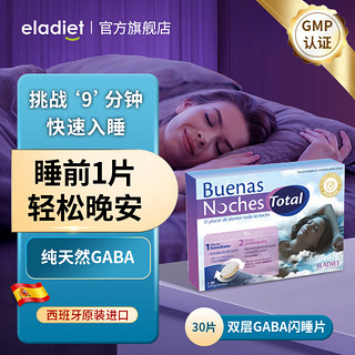 西班牙Eladiet褪黑素 370mg复合睡眠闪睡片含维生素b6b3氨基丁酸GABA失眠助眠改善睡眠 闪睡片1盒（共30片）