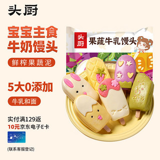 头厨 牛乳馒头 240g*2袋  鲜榨果蔬泥 宝宝儿童早餐食品半成品  速食