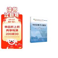 中医诊断学习题集 李灿东 方朝义  全国中医药行业高等教育十四五规划教材配套用书 中国中医药出版社 刷题书
