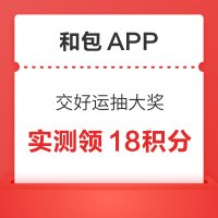 和包APP 交好运抽大奖 1积分赢18-88888随机积分