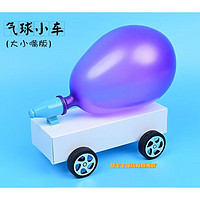 益宝王国空气动力气球车 diy幼儿园手工科技制作小发明儿童气球空气动力车 反冲气球小车