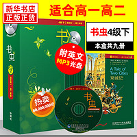 书虫牛津英汉双语阅读四级下 适合高12年级 含光盘全9册 高中生阅读双语故事书 中英文 4级