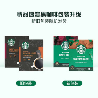 星巴克（Starbucks） 【春节不打烊】黑咖啡0蔗糖低脂经典美式特选研磨精细醇厚 【50杯】盒装中度*2+深度*3