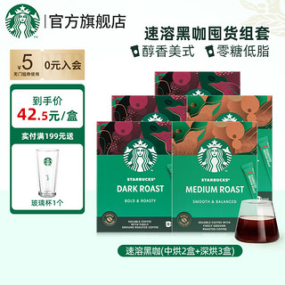 星巴克（Starbucks） 【春节不打烊】黑咖啡0蔗糖低脂经典美式特选研磨精细醇厚 【50杯】盒装中度*2+深度*3