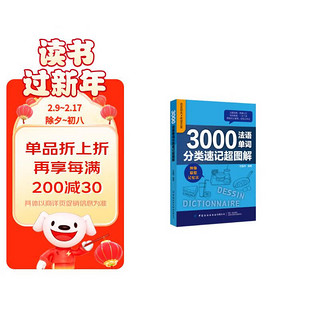 3000法语单词分类速记超图解