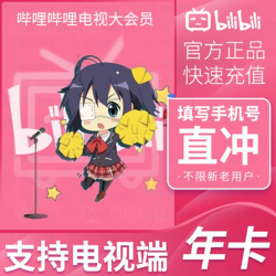 哔哩哔哩影视会员_bilibili 哔哩哔哩 电视大会员vip年卡 12个月多少钱-什么值得买