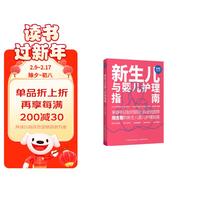 新生儿与婴儿护理指南（90后做系列）