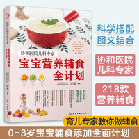 协和医院儿科专家 宝宝营养辅食全计划