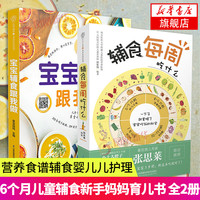 宝宝辅食跟我做 辅食每周吃什么 宝宝辅食书系列自选 婴儿辅食大全儿童营养食谱宝宝辅食辅食书0到3岁 辅食每周吃什么+宝宝辅食跟我做 定价95.8