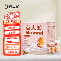 杏人的杏仁奶烤乳味低脂巴旦木奶200ml*12礼盒装