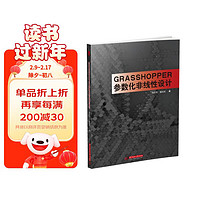 Grasshopper参数化非线性设计