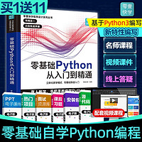 【赠视频课程】Python从入门到精通实战 python教程自学全套 程入门书籍零基础自学电脑计算机程序设计基础python程从入门到实践语言程序爬虫 广东人民出版社自营 【入门】python 【入门】python从入门到精通