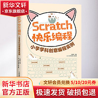 SCRATCH快乐程 小学学科创意程实例
