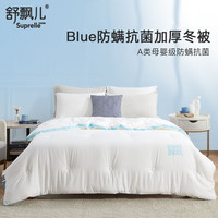 舒飘儿 SUPRELLE纯棉纤维被 A类 100%纤维保暖被芯 加厚冬被 7斤 200*230cm 【A类母婴级防螨】小蓝冬被