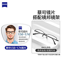 ZEISS 蔡司 1.74极薄非球面树脂镜片（高度数更显薄）+纯钛镜架多款可选（可升级FILA斐乐/精工镜架）