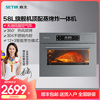 SETIR 森太 K9蒸烤箱家用一体机嵌入式大容量内嵌58L多功能烘焙电蒸箱式