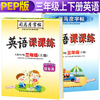 套装2册 写字课课练三年级英语上下册人教版/三年级英语字帖上册下册英语课课练 手写英语练字帖 教学研究委员会审定/司马彦 英语3年级套装