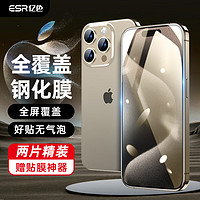 ESR 亿色 苹果15promax钢化膜iPhone15promax手机膜pm钢化高清防指纹全包边贴膜全屏覆盖防摔前保护膜