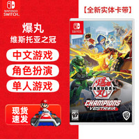 任天堂 NintendoSwitch 游戏卡带 NS游戏全新海外版实体卡 爆丸 维斯托亚之冠