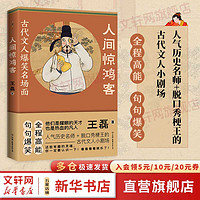 人间惊鸿客：古代文人爆笑名场面 爆笑历史  人气历史名师+脱口秀梗王的古代文人小剧场 超爱看的 爆笑趣味历史书 人物传记 历史人类群星闪耀时 图书