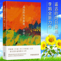 李娟作品全集9册羊道三部曲+走夜路请放声歌唱+冬牧场+阿勒泰的角落+我的阿勒泰+记一忘三二+遥远的向日葵地李娟散文集随笔文学书