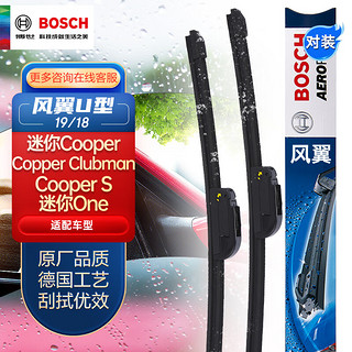 BOSCH 博世 雨刷器/雨刮器风翼U型无骨19/18对装适用于(迷你Cooper/Copper Clubman/Cooper S/迷你One)