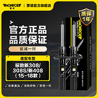 MONROE 蒙诺 前轮一对 汽车减震器/避震器 标致新308/308S/新408（15-18款）