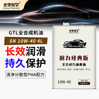 老李化学 青春版 10W-40 SN PLUS级 全合成机油 4L