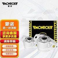 MONROE 蒙诺 减震器顶胶/上座塔顶 后轮/对装 大众高尔夫7/新明锐/途观L/新迈腾/新帕萨特 MQB