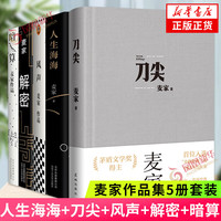 风声 解密 刀尖 人生海海 暗算 茅盾文学得主麦家作品 【单本套装可自选】凤凰新华书店 暗算+解密+人生海海+风声+刀尖【定价325.5】