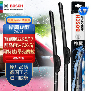 BOSCH 博世 雨刷/雨刮器神翼U型无骨24/18对装(力帆X60/CX-5/马自达3/6/瑞虎5/7/K5欧菲莱斯/狮跑/索兰托)