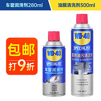 WD-40 车窗润滑剂 胶条养护剂+玻璃油膜去除剂套装