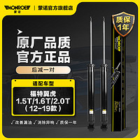 MONROE 蒙诺 后轮一对 汽车减震器/避震器 福特翼虎1.5T/1.6T/2.0T（12-19款）