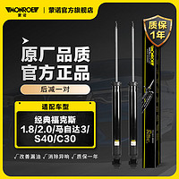 MONROE 蒙诺 后轮一对 汽车减震器/避震器 经典福克斯1.8/2.0/马自达3/S40/C30