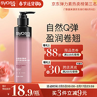 syoss 丝蕴 盈润魅卷空气感润卷弹力素 150ml