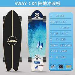 SWAY 斯威 陆地冲浪板免蹬地滑板儿童鱼板初学者成人冲浪专业刷街练习板 海滨(免蹬地CX4)