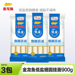 金龙鱼 低盐细圆挂面 减盐80% 经典原味  900g 3包