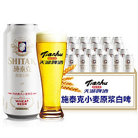 tianhu 天湖啤酒 施泰克小麦原浆 9度精酿白啤 麦香浓郁 500ml*12听 整箱装