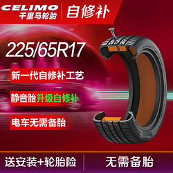 CELIMO 千里马 自修补复汽车轮胎K225/65R17 CHP5适配哈弗H6/M6长安CS75 RAV4