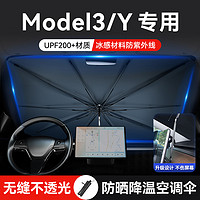 ZHINANCHE 指南车 适用特斯拉Model3/Y汽车遮阳伞前挡风玻璃防晒隔热遮阳帘天窗板罩