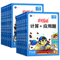 暑假法宝：《100分闯关计算+应用题》年级任选