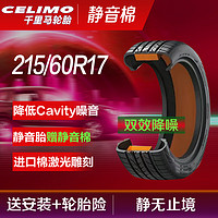 CELIMO 千里马 新能源汽车静音棉轮胎J215/60R17 100V CHP5 XL适配威马EX5/瑞虎E