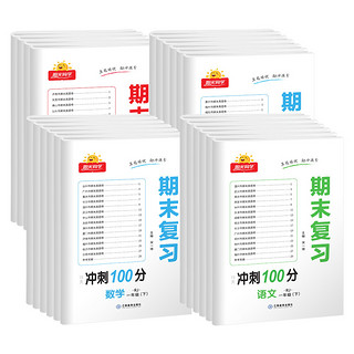 《阳光同学·期末复习15天冲刺100分》（年级/科目/版本任选）