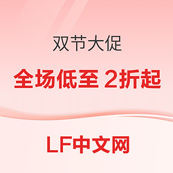 LF春节情人节双节大促开启，全场低至2折起！