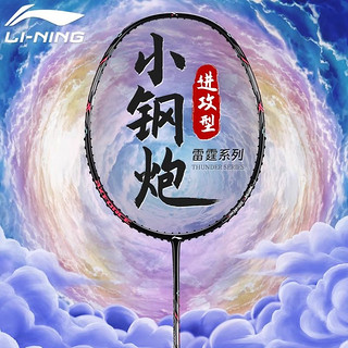 LI-NING 李宁 羽毛球拍雷霆小钢炮超轻全碳素纤维进攻型入门级羽毛球拍小80