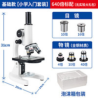 江南 小学生初中生中考专用显微镜实验室专业生物光学可看细菌儿童 640倍标配（泡沫箱）