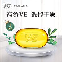 FORETTY 红贝缇 VE补水润肤精油皂甘油成分保湿清爽香皂 男女通用洗澡洁面沐浴皂 VE精油皂（120g）