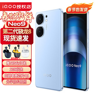 vivo iQOO Neo9第二代骁龙8旗舰自研电竞芯片索尼大底主摄5G游戏拍照手机iqooneo9 航海蓝