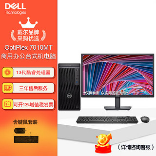 戴尔(dell)Optiplex 7010MT台式机电脑商用办公主机(i3-13100 16G 512G固态 集显）23.8英寸  主机+23.8英寸